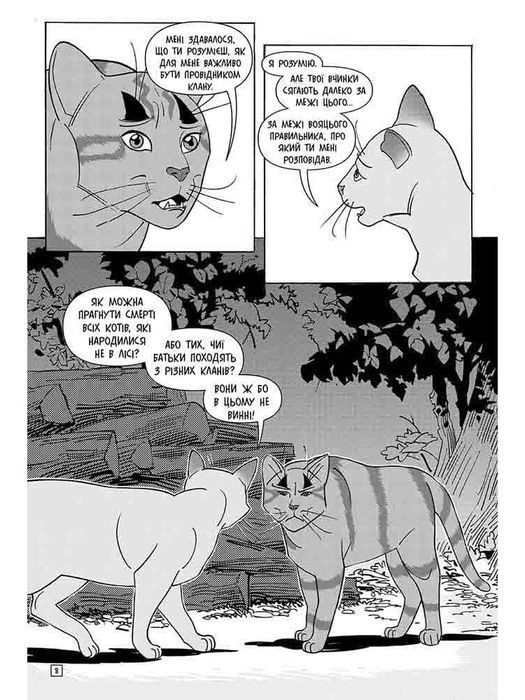 Коти-вояки. Тигрозір і Саша. Втеча з лісу. Том 2