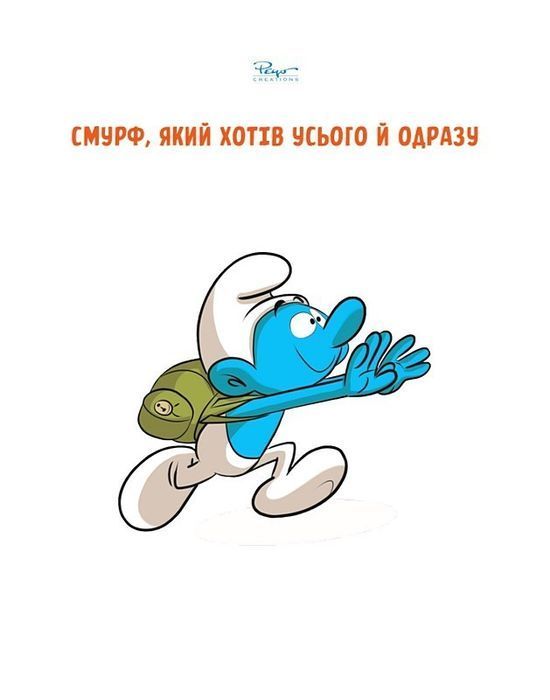 Зростаємо зі смурфами. Смурф, який хотів усього й одразу. Смурф, який викидав сміття куди заманеться